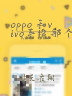 oppo 和vivo手机那个好