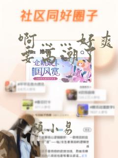 啊……好爽……要高潮了