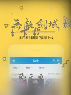 无敌剑域 txt 下载