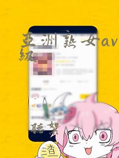 亚洲熟女av一级