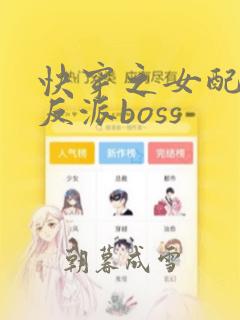 快穿之女配成了反派boss