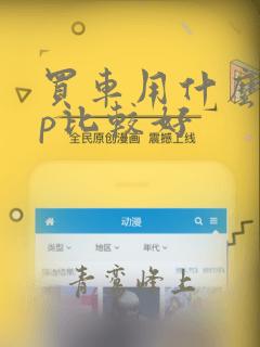 买车用什么app比较好