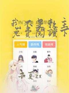 我不是教主漫画免费阅读下拉式六漫画