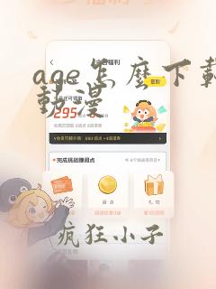 age怎么下载动漫