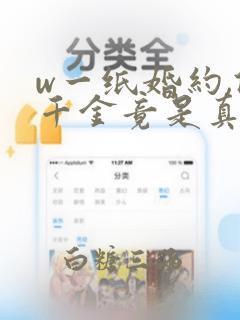 w一纸婚约,假千金竟是真大佬》