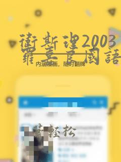 卫斯理2003罗嘉良国语