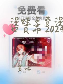 漫蛙免费漫画入口页面 2024