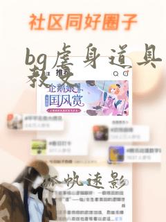 bg虐身道具调教文