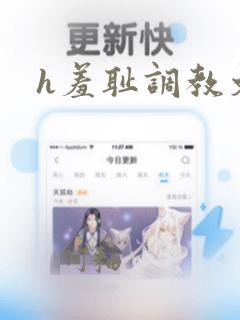 h羞耻调教文