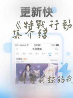 《特战行动》剧集介绍