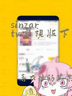 sinzar tv电视版下载