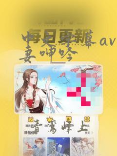 中文字幕av人妻呻吟