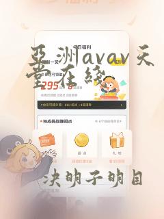 亚洲avav天堂在线