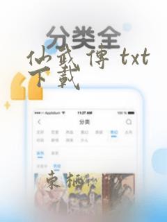 仙武传 txt下载