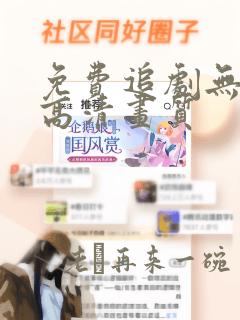 免费追剧无广告高清画质