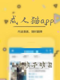 成人猫app