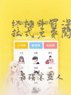 终极斗罗漫画下拉式免费阅读