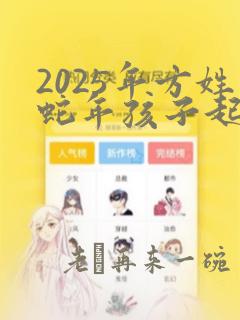 2025年方姓蛇年孩子起名大全