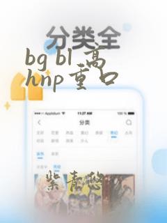 bg bl 高hnp重口