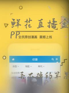 鲜花直播盒子app