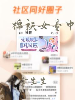 棉袄女童中长款