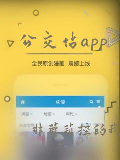 公交站app