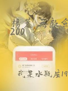 杨叶 无敌剑域200