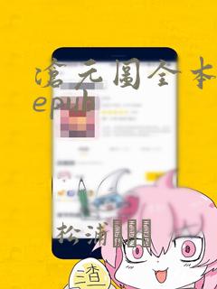 沧元图全本下载epub