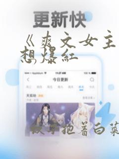 《爽文女主她不想爆红