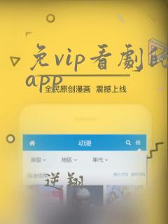 免vip看剧的app