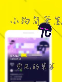 小狗简笔怎么画