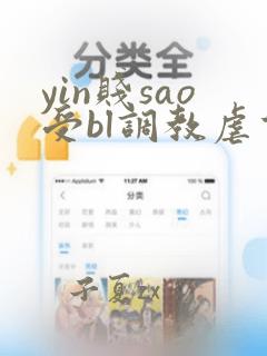 yin贱sao受bl调教虐重口