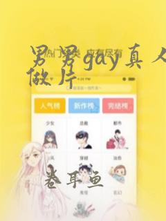 男男gay真人做片