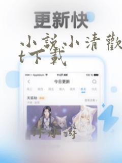 小说小清欢txt下载