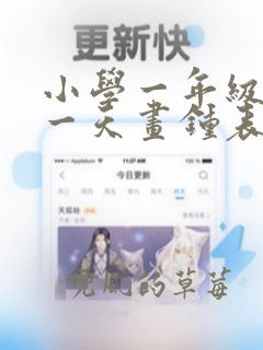 小学一年级我的一天画钟表