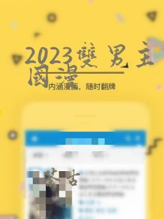 2023双男主国漫