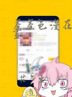 羞羞色漫在线漫画