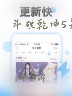 斗破乾坤5最新