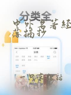 中外名著经典段落摘抄