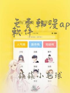 免费韩漫app软件