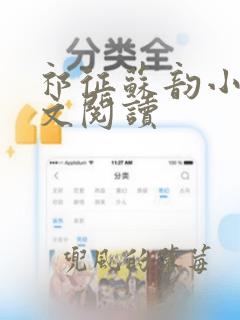 祁征苏韵小说全文阅读