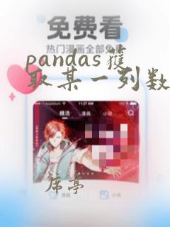 pandas获取某一列数据