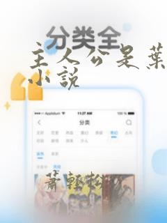 主人公是叶雄的小说