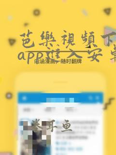 芭乐视频下载 app进入安卓