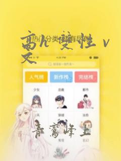 高h 双性 v文