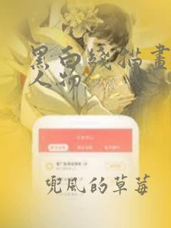 黑白线描画动漫人物