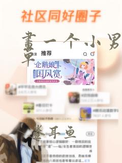 画一个小男生简单