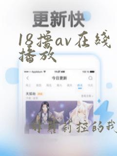 18撸av在线播放