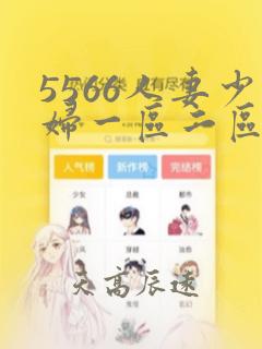 5566人妻少妇一区二区三区