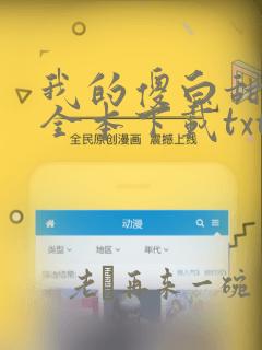 我的傻白甜老婆全本下载txt